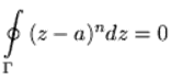 $displaystyle ointlimits_{{Gamma}} {(z - a)^{n}dz} = 0
$
