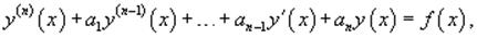 неоднородное линейное дифференциальное уравнение высшего порядка
